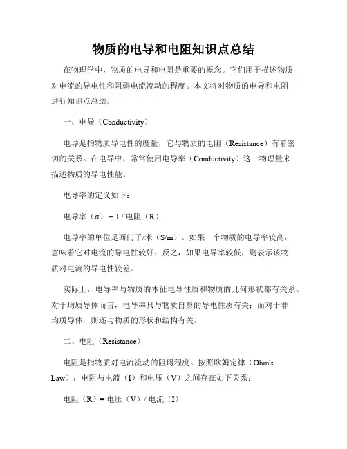 物质的电导和电阻知识点总结
