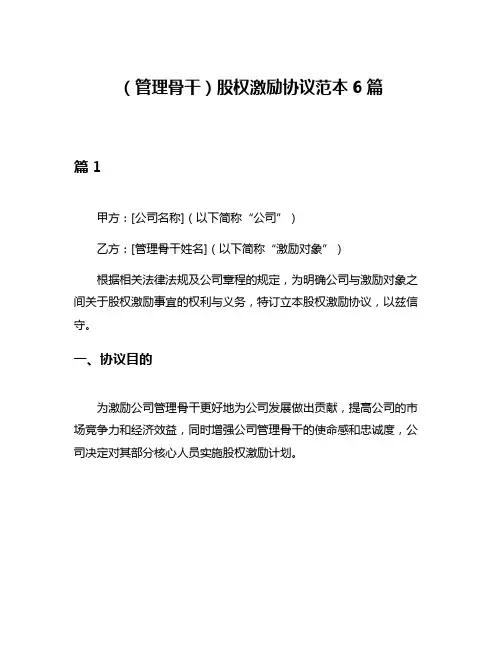 (管理骨干)股权激励协议范本6篇