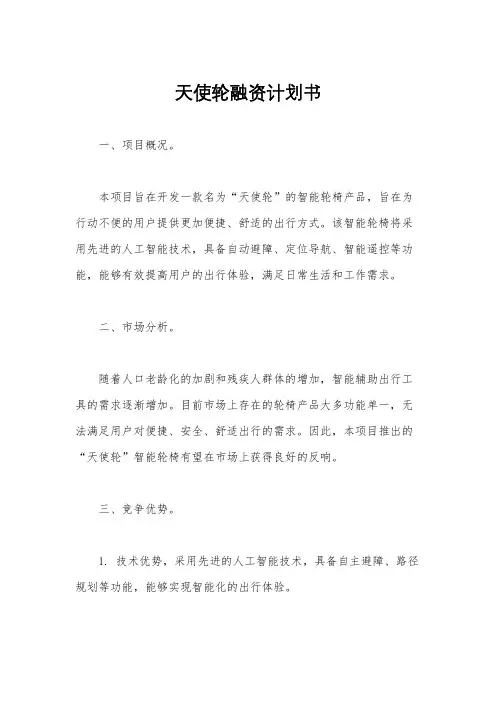 天使轮融资计划书
