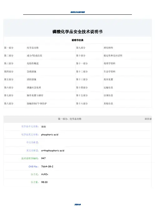 磷酸化学品安全技术说明书  磷酸msds