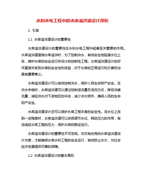水利水电工程中的水库溢洪道设计探析