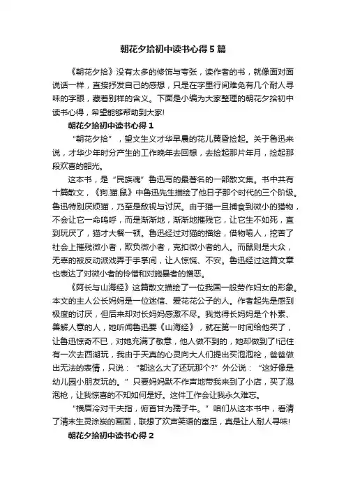 朝花夕拾初中读书心得5篇