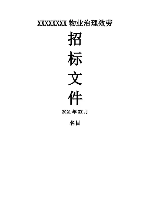 招标标书(格式)(2021修订版)