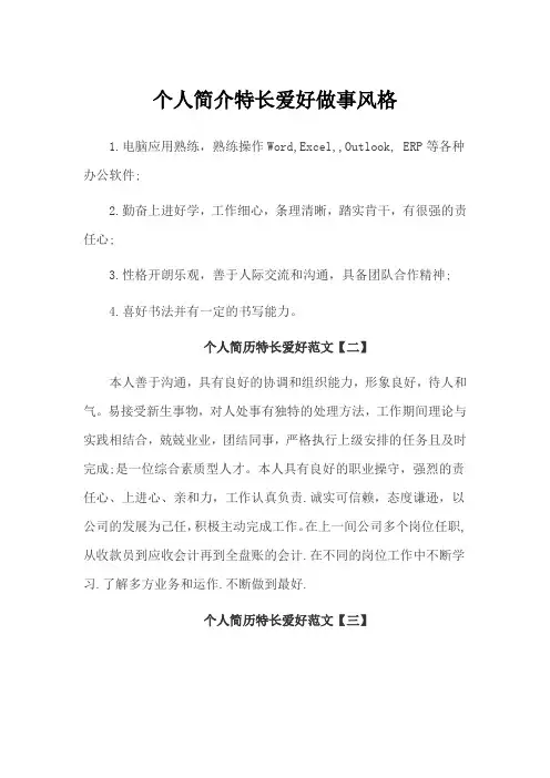 个人简介特长爱好做事风格