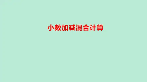  小数加减混合运算(课件)-四年级数学下册人教版
