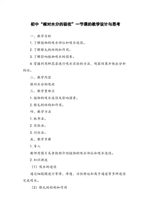 初中“根对水分的吸收”一节课的教学设计与思考