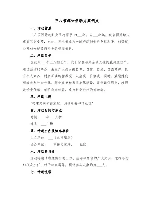 三八节趣味活动方案例文（二篇）