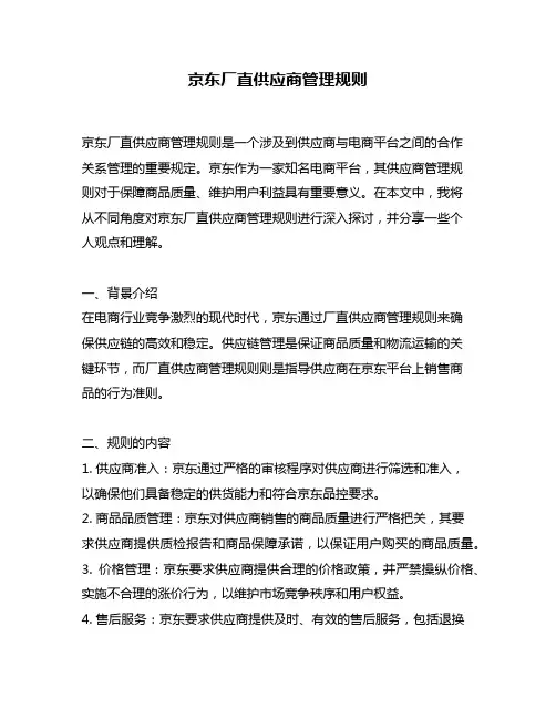 京东厂直供应商管理规则