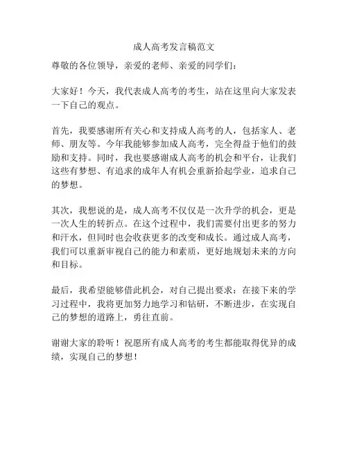 成人高考发言稿范文