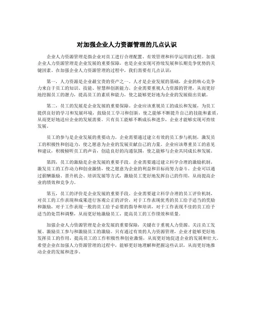 对加强企业人力资源管理的几点认识