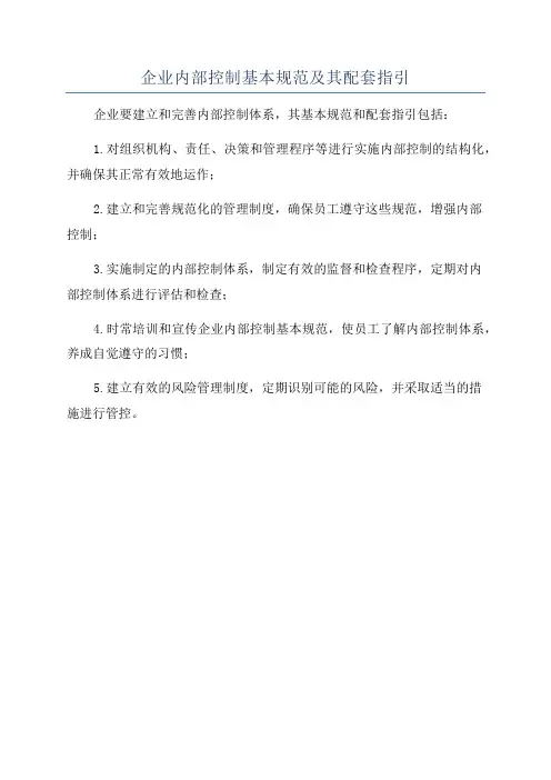 企业内部控制基本规范及其配套指引