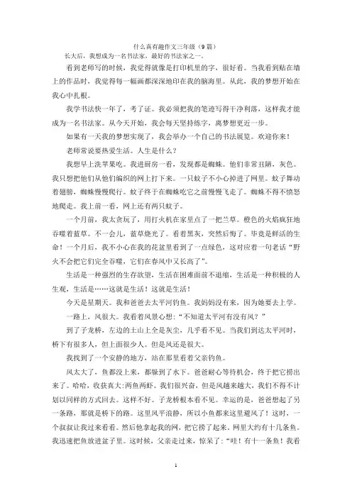 什么真有趣作文三年级(9篇)