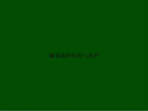 输液港的使用与维护