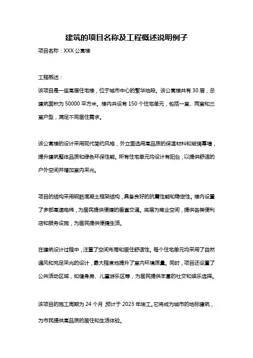建筑的项目名称及工程概述说明例子