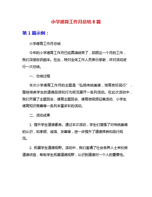 小学德育工作月总结8篇