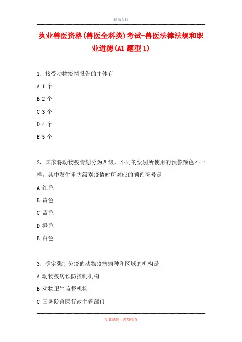 执业兽医资格(兽医全科类)考试-兽医法律法规和职业道德(A1题型1)