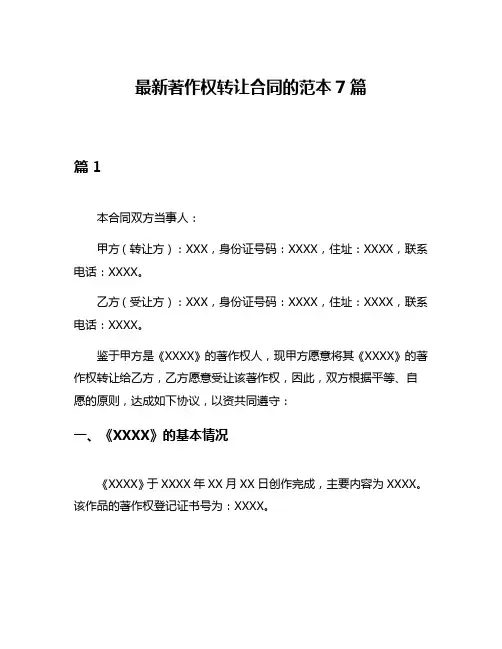 最新著作权转让合同的范本7篇