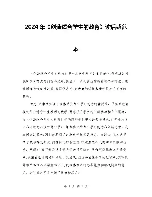 2024年《创造适合学生的教育》读后感范本(三篇)