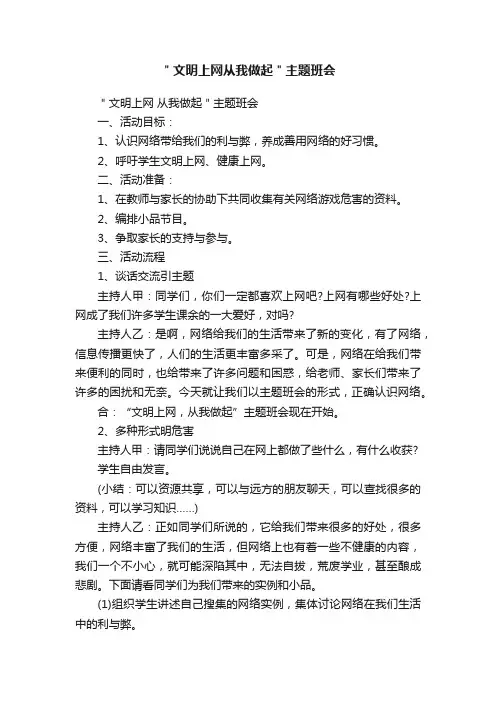 ＂文明上网从我做起＂主题班会