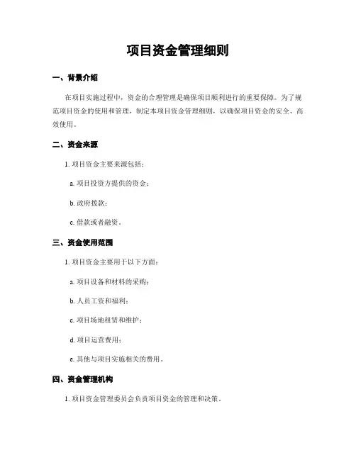 项目资金管理细则