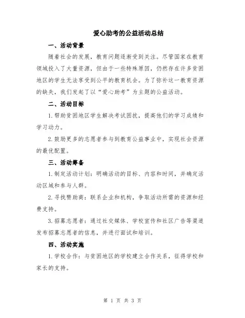 爱心助考的公益活动总结