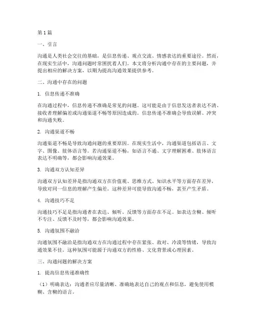 沟通存在问题及解决方案(3篇)