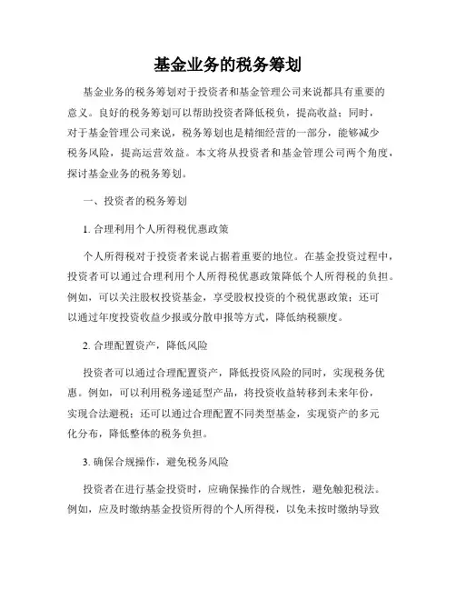 基金业务的税务筹划