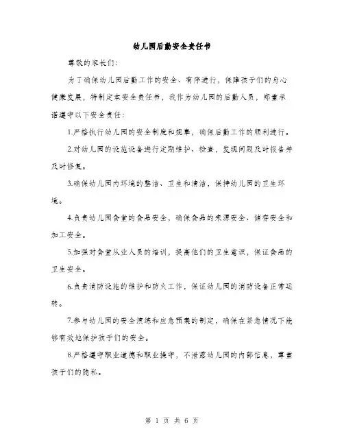 幼儿园后勤安全责任书（2篇）