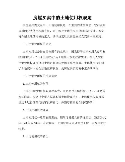 房屋买卖中的土地使用权规定