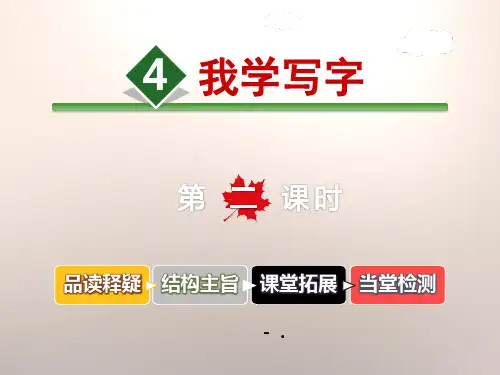 《我学写字》PPT课件