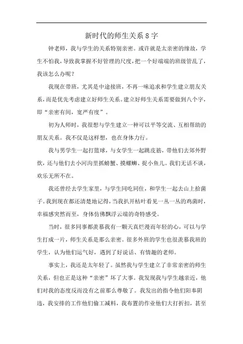 新时代的师生关系8字