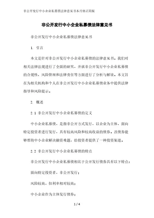 非公开发行中小企业私募债法律意见书简版范文