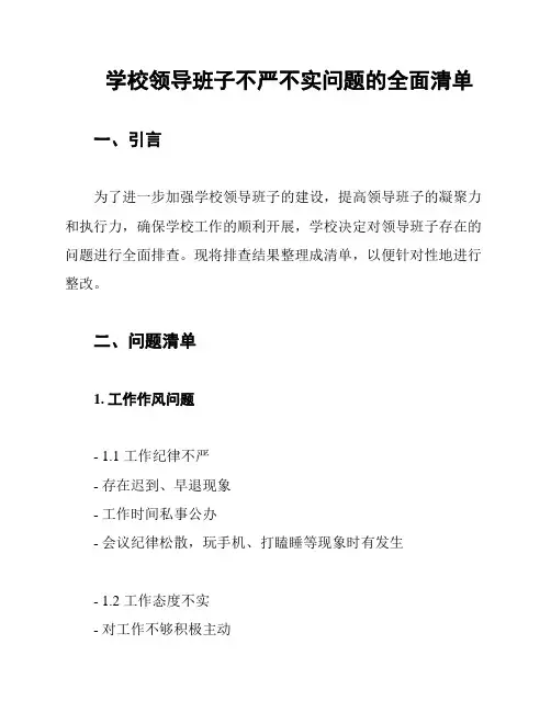 学校领导班子不严不实问题的全面清单