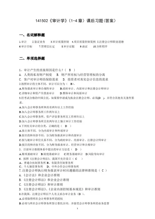 141502《审计学》1-4章课后习题(答案) (1)