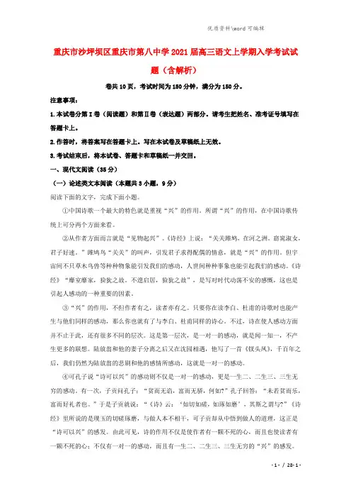 重庆市沙坪坝区重庆市第八中学2021届高三语文上学期入学考试试题(含解析).doc