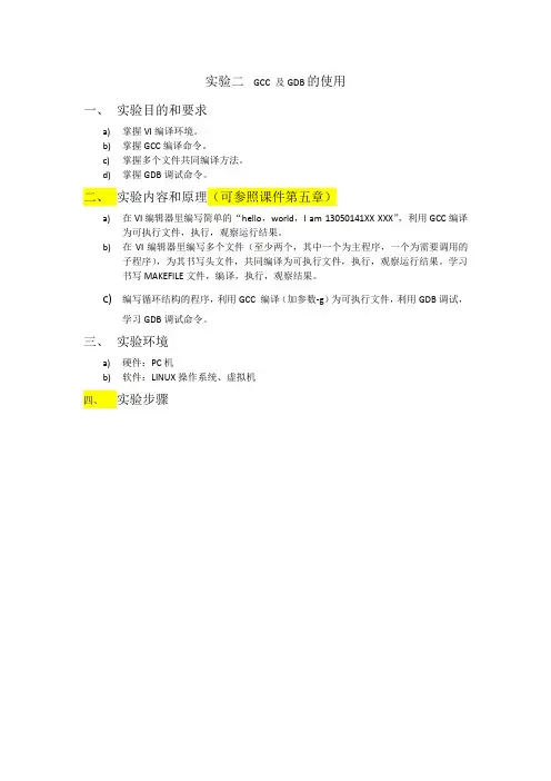 实验二  GCC 及GDB的使用