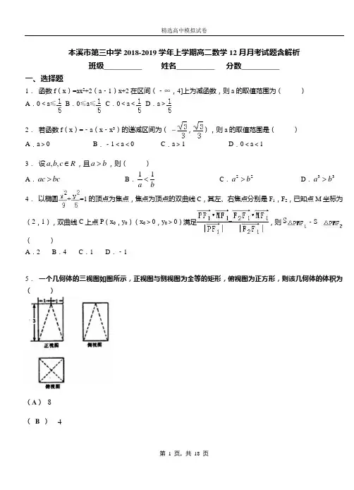 本溪市第三中学2018-2019学年上学期高二数学12月月考试题含解析