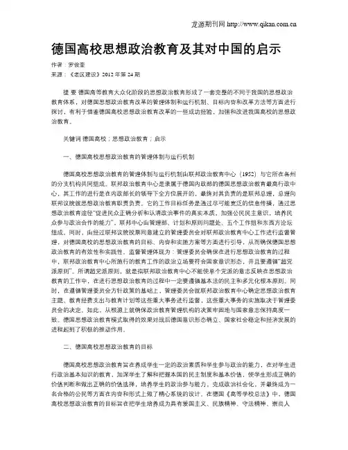 德国高校思想政治教育及其对中国的启示