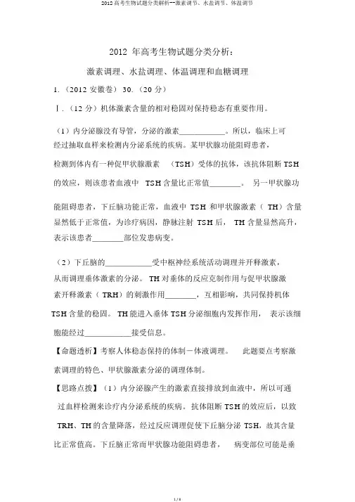 2012高考生物试题分类解析--激素调节、水盐调节、体温调节