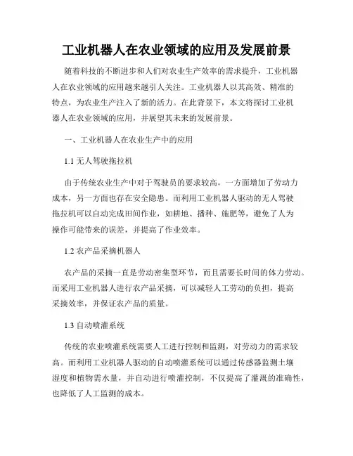 工业机器人在农业领域的应用及发展前景