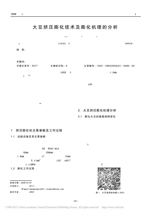 大豆挤压膨化技术及膨化机理的分析_王宏立