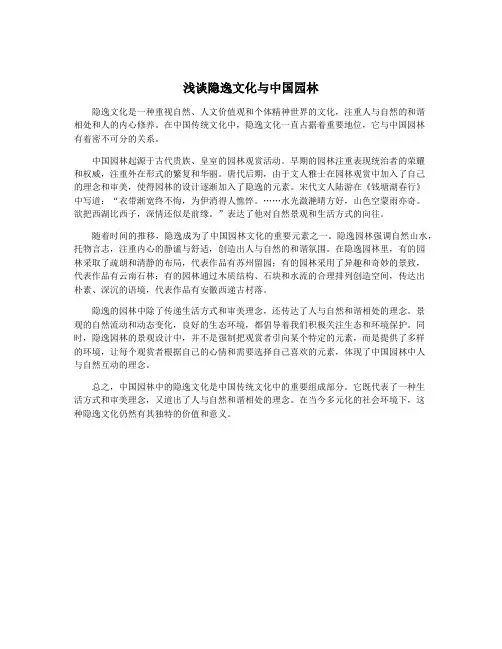 浅谈隐逸文化与中国园林