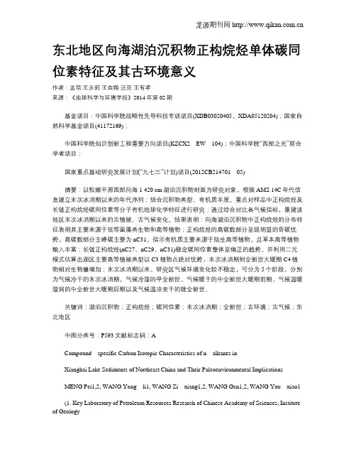 东北地区向海湖泊沉积物正构烷烃单体碳同位素特征及其古环境意义