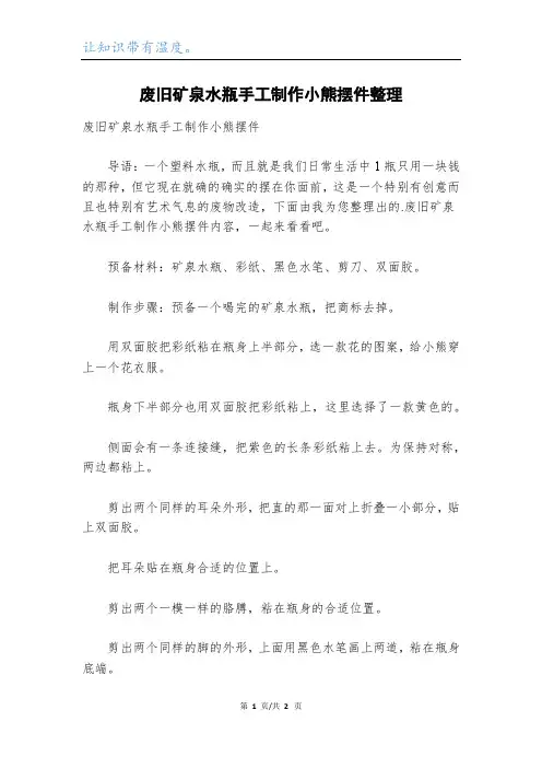 废旧矿泉水瓶手工制作小熊摆件整理