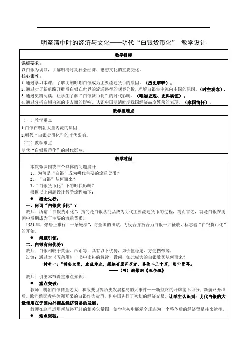 明至清中叶的经济与文化——明代“白银货币化” 教学设计高中历史统编版(2019)必修中外历史纲要上册