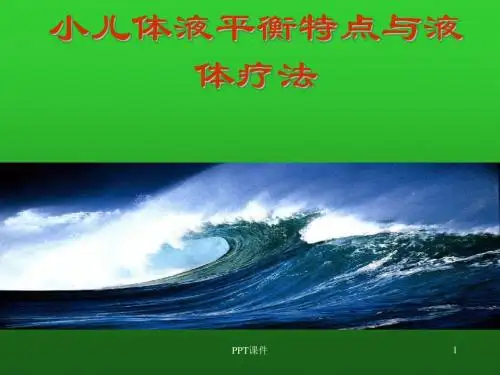 儿科学--小儿体液平衡特点与液体疗法  ppt课件