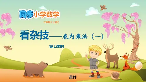 青岛版二年级上册数学《看杂技》研讨说课复习课件
