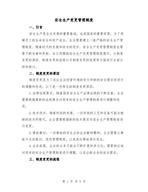 安全生产变更管理制度（三篇）