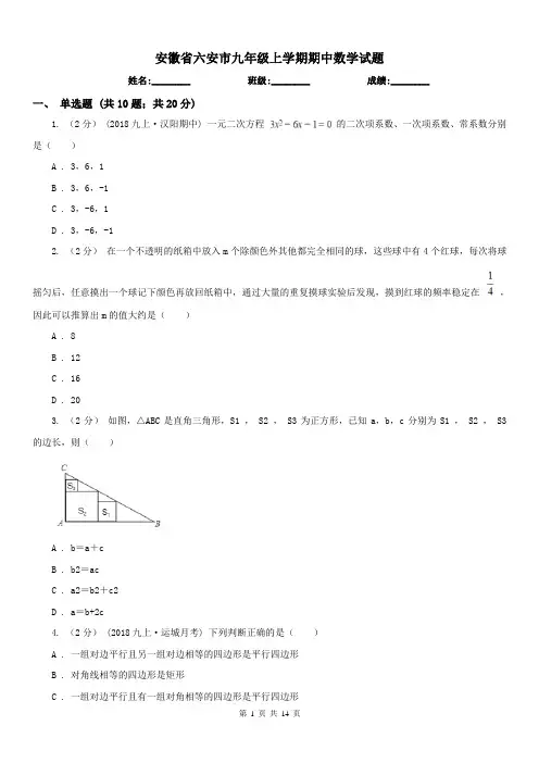 安徽省六安市九年级上学期期中数学试题