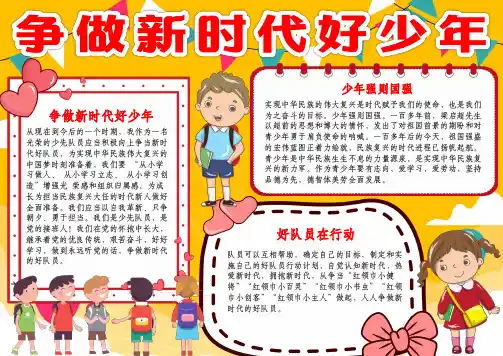 争做新时代好少年好队员时代新人手抄报A4小报